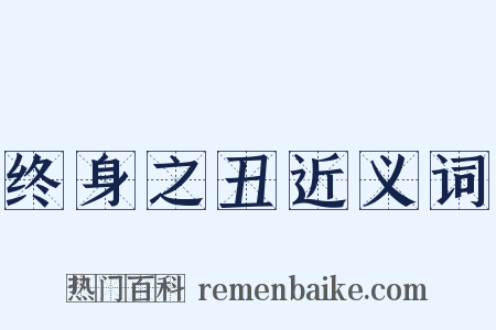 终身之丑近义词是什么意思的图片
